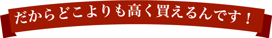 骨董品・美術品をどこよりも高く買えるんです