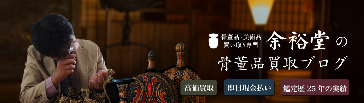 骨董品・美術品買い取りブログ