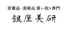 骨董品・美術品買い取り専門 銀座美研