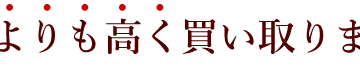 高く買い取ります