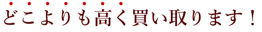 高く買い取ります