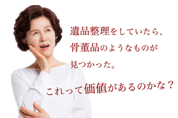 遺品整理をしていたら骨董品が出てきた