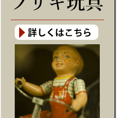 ブリキ玩具の買い取り